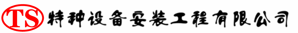 滕州压力容器安装公司_滕州压力管道安装_滕州储气罐安装告知厂家
